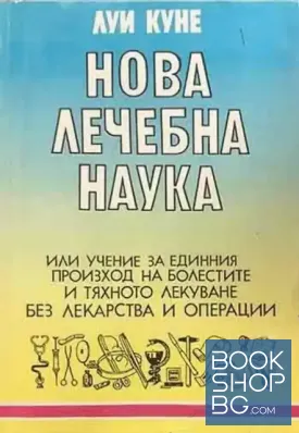 Нова лечебна наука