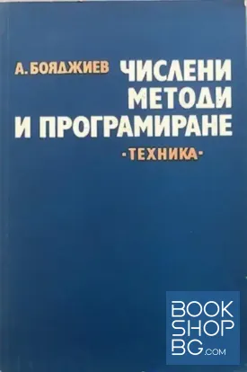 Числени методи и програмиране