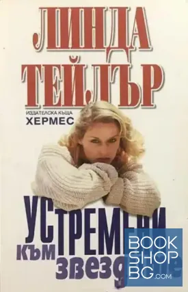 Устремени към звездите