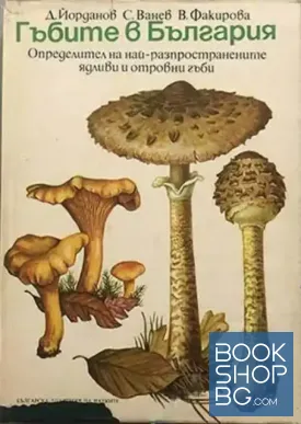 Гъбите в България