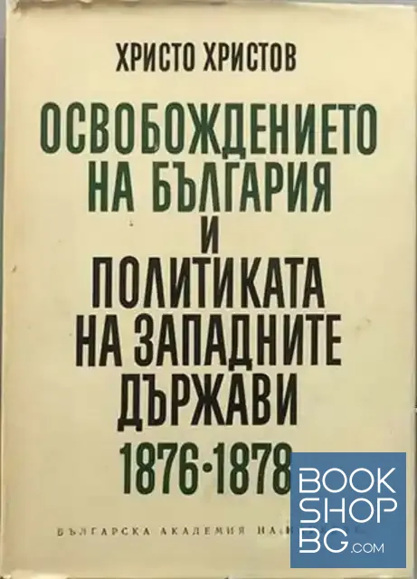 View 1 of Освобождението на България и политиката на западните държави 1876-1878