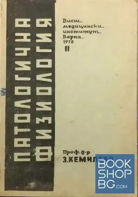 Патологична физиология