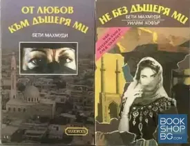 Не без дъщеря ми / От любов към дъщеря ми