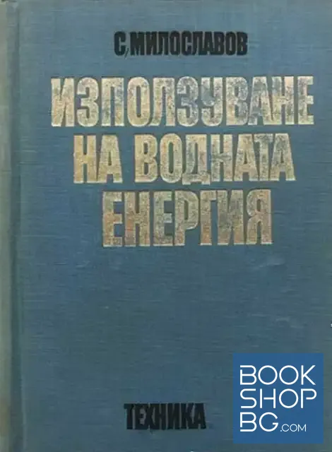 View 1 of Използуване на водната енергия