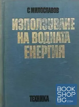 Използуване на водната енергия