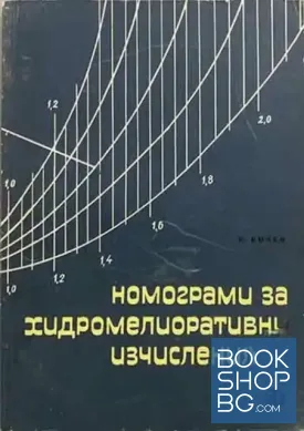 Номограми за хидромелиоративни изчисления