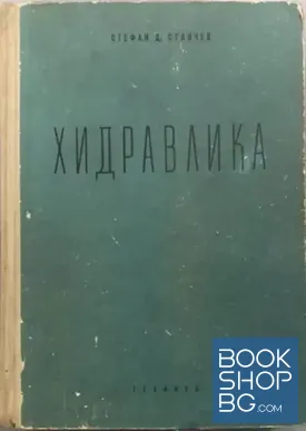 Хидравлика