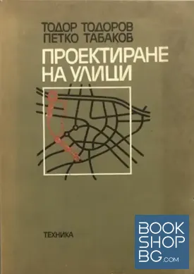 Проектиране на улици