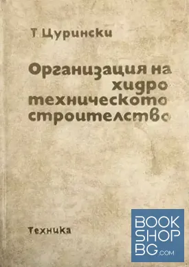Организация на хидротехническото строителство