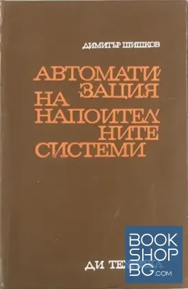 Автоматизация на напоителните системи