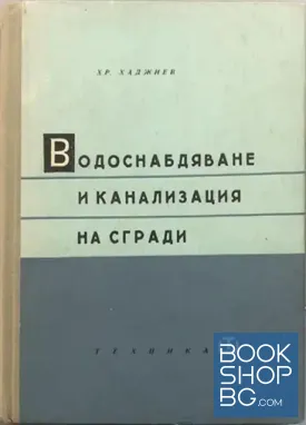 Водоснабдяване и канализация на сгради