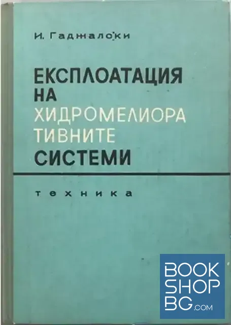 View 1 of Експлоатация на хидромелиоративните системи
