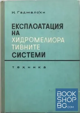 Експлоатация на хидромелиоративните системи