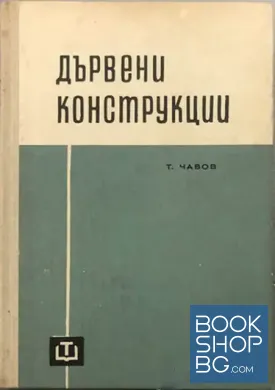 Дървени конструкции