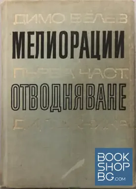 Мелиорации. Част 1: Отводняване
