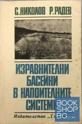 Изравнителни басейни в напоителните системи