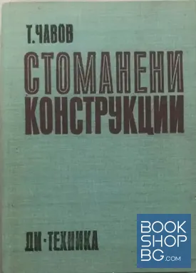 Стоманени конструкции