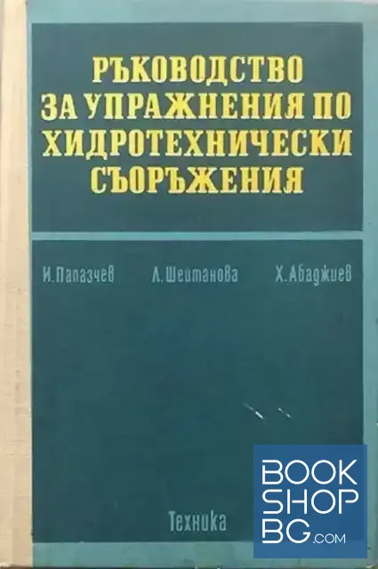 View 1 of Ръководство за упражнения по хидротехнически съоръжения