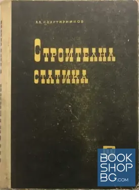 Строителна статика. Част 1-2