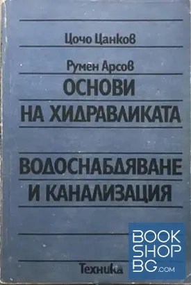 Основи на хидравликата; Водоснабдяване и канализация