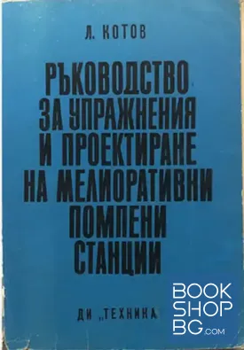Ръководство за упражнения и проектиране на мелиоративни помпени станции