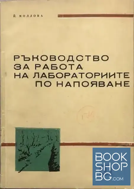 View 1 of Ръководство за работа на лабораториите по напояване