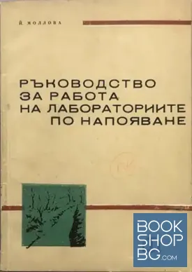 Ръководство за работа на лабораториите по напояване