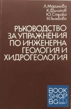 Ръководство за упражнения по инженерна геология и хидрогеология