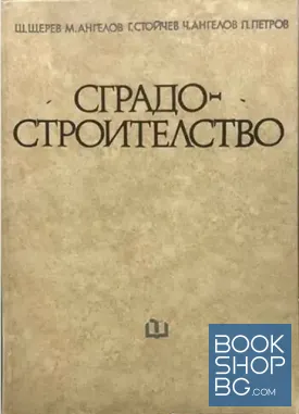Сградостроителство