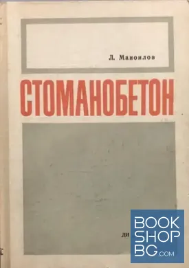 Стоманобетон