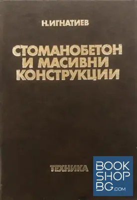 Стоманобетон и масивни конструкции