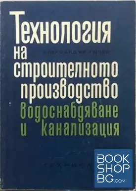Технология на строителното производство