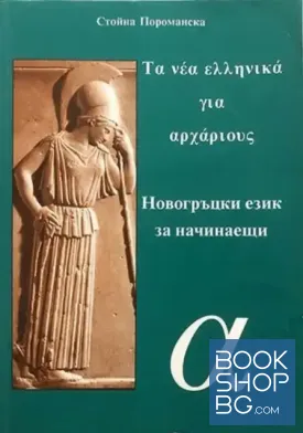 Новогръцки език за начинаещи