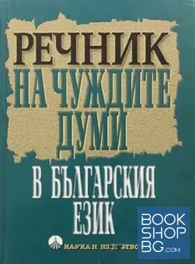 Речник на чуждите думи в българския език