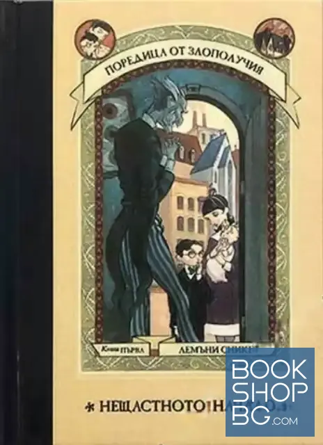 View 1 of Поредица от злополучия. Книга 1: Нещастното начало