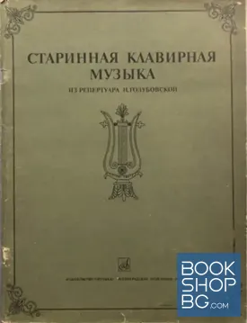 Старинная клавирная музыка