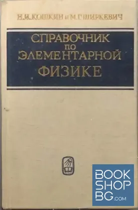 Справочник по элементарной физике