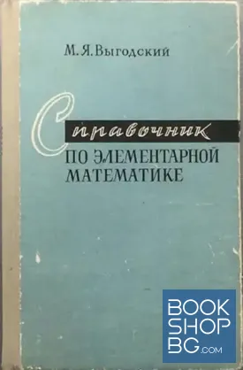 Справочник по элементарной математике