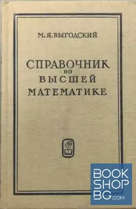 Справочник по высшей математике