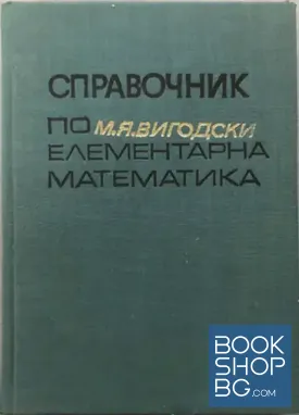 Справочник по елементарна математика