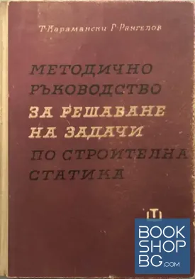 Методично ръководство за решаване на задачи по строителна статика
