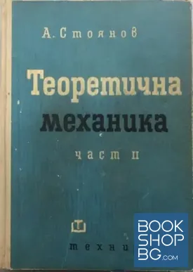 Теоретична механика. Част 2: Кинематика и динамика