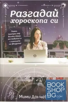 Разгадай хороскопа си