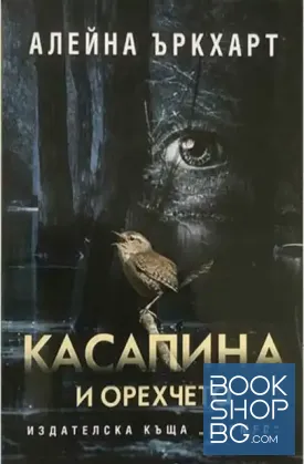 Касапина и орехчето
