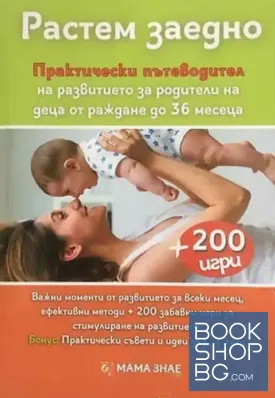 Растем заедно