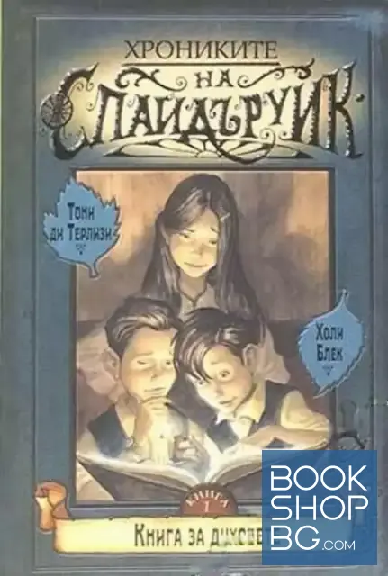 View 1 of Хрониките на Спайдъруик. Книга 1: Книга за духовете