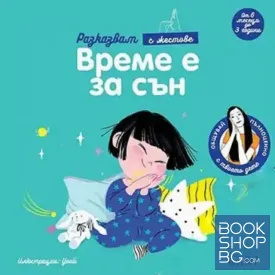 Време е за сън