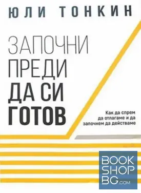 Започни преди да си готов
