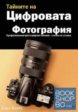 Тайните на цифровата фотография
