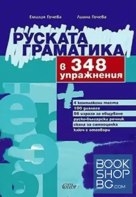 Руската граматика в 348 упражнения